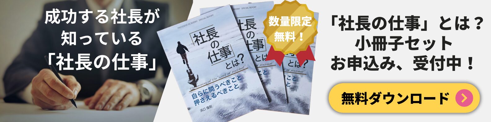 「社長の仕事」小冊子プレゼント　ダウンロート